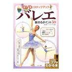 Yahoo! Yahoo!ショッピング(ヤフー ショッピング)ＤＶＤでステップアップ バレエ魅せるポイント５０／ＡｃｒｉＭａｓｓｉｍｏ