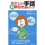 やさしい手話超早引き便利ブック／深海久美子