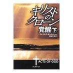 Yahoo! Yahoo!ショッピング(ヤフー ショッピング)キリストのクローン／覚醒 下／ジェイムズ・ボーセニュー