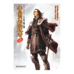 帝国の叛逆者 上／マーセデス・ラッキー