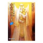 帝国の叛逆者 下／マーセデス・ラッキー