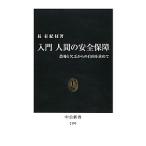 入門人間の安全保障／長有紀枝