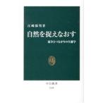 自然を捉えなおす／江崎保男