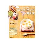 フリーザーバッグでびっくりあんしん離乳食／荻田尚子