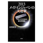 ２０１３メイドインジャパンの大逆襲／真壁昭夫