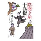 陰聞き屋十兵衛／沖田正午
