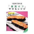 Yahoo! Yahoo!ショッピング(ヤフー ショッピング)１００円で作れる「糖質オフ」やせるレシピ／住川啓子