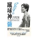 Yahoo! Yahoo!ショッピング(ヤフー ショッピング)ひたすら蹴球神髄／岩永修幸