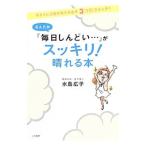 なんだか「毎日しんどい…」がスッキリ！晴れる本／水島広子