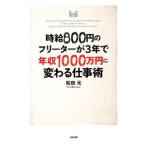 時給８００円のフリーターが３年で年収１０００万円に変わる仕事術／松田元