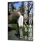 アメリカは日本経済の復活を知っている／浜田宏一