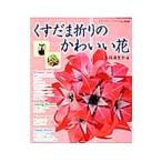 Yahoo! Yahoo!ショッピング(ヤフー ショッピング)くすだま折りのかわいい花／久保満里子