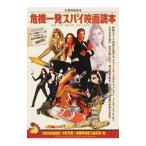 危機一発スパイ映画読本／中野貴雄