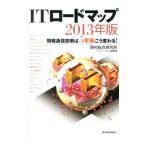 Yahoo! Yahoo!ショッピング(ヤフー ショッピング)情報通信技術は５年後こう変わる！ ＩＴロードマップ ２０１３年版／野村総合研究所