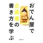 Yahoo! Yahoo!ショッピング(ヤフー ショッピング)「おでん屋」で企画書の書き方を学ぶ／竹島慎一郎