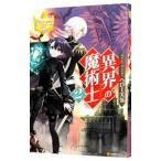 異界の魔術士 ２／ヘロー天気