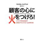 Yahoo! Yahoo!ショッピング(ヤフー ショッピング)顧客の心に火をつけろ！／ＨｙａｔｔＭｉｃｈａｅｌ Ｓ．