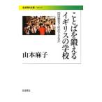 ことばを鍛えるイギリスの学校／山本麻子（言語）