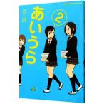 あいうら 2／茶麻