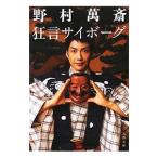 狂言サイボーグ／野村万斎