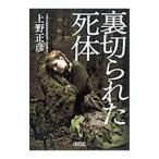 裏切られた死体／上野正彦