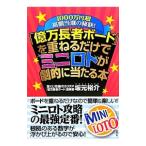 １０００万円超高額当選の秘訣！ 「億万長者ボード」を重ねるだけでミニロトが劇的に当たる本／坂元裕介