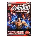 真・北斗無双コンプリートガイド 上／コーエーテクモゲームス