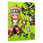 モンでき。−闇鍋編−／津々巳あや
