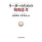リーダーのための戦略思考／富山和彦
