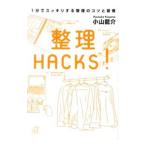 整理ＨＡＣＫＳ！／小山竜介