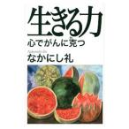 生きる力／なかにし礼