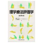 Yahoo! Yahoo!ショッピング(ヤフー ショッピング)理学療法評価学／松沢正