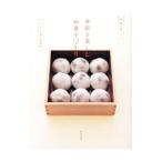 Yahoo! Yahoo!ショッピング(ヤフー ショッピング)季節を楽しむ和菓子１２か月／おもたせ菓子研究室
