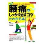 Yahoo! Yahoo!ショッピング(ヤフー ショッピング)腰痛をしっかり治すコツがわかる本／久野木順一