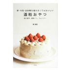 酒粕おやつ／南智美