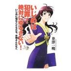 Yahoo! Yahoo!ショッピング(ヤフー ショッピング)いじめは犯罪！絶対にゆるさない！／井沢一明