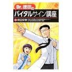 Yahoo! Yahoo!ショッピング(ヤフー ショッピング)Ｄｒ．徳田のバイタルサイン講座／徳田安春