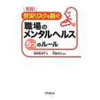 Yahoo! Yahoo!ショッピング(ヤフー ショッピング)実践！労災リスクを防ぐ職場のメンタルヘルス５つのルール／根岸勢津子