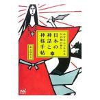 日本の神話と神様手帖／秦まゆな