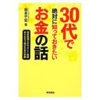 Yahoo! Yahoo!ショッピング(ヤフー ショッピング)３０代で絶対に知っておきたいお金の話／坂本千足