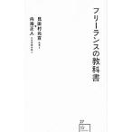 フリーランスの教科書／見田村元宣