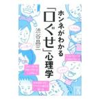 Yahoo! Yahoo!ショッピング(ヤフー ショッピング)ホンネがわかる「口ぐせ」心理学／渋谷昌三