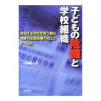 子どもの危機と学校組織／近藤昭一（１９５１〜）