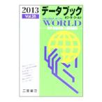 データブックオブ・ザ・ワールド Ｖｏｌ．２５（２０１３）／二宮書店