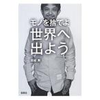 Yahoo! Yahoo!ショッピング(ヤフー ショッピング)モノを捨てよ世界へ出よう／高城剛