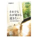Yahoo! Yahoo!ショッピング(ヤフー ショッピング)それでもわが家から逝きたい／沖藤典子