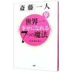 Yahoo! Yahoo!ショッピング(ヤフー ショッピング)斎藤一人世界一幸せになれる７つの魔法／宮本真由美