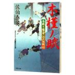 木槿ノ賦（居眠り磐音 江戸双紙シリーズ４２）／佐伯泰英
