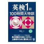 英検１級１００時間大特訓／植田一三