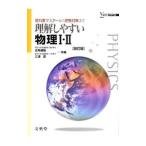 理解しやすい物理１・２ 【改訂版】／近角聡信／三浦登【編】